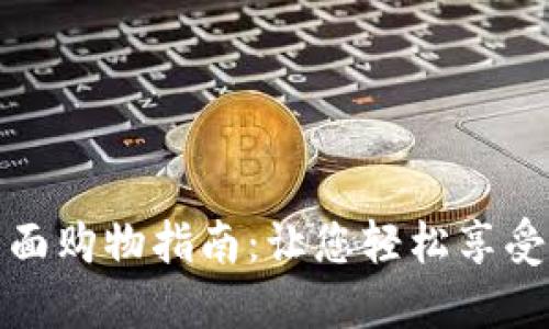 数字钱包全面购物指南：让您轻松享受无现金生活
