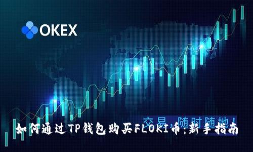 如何通过TP钱包购买FLOKI币：新手指南