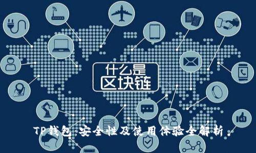 TP钱包：安全性及使用体验全解析