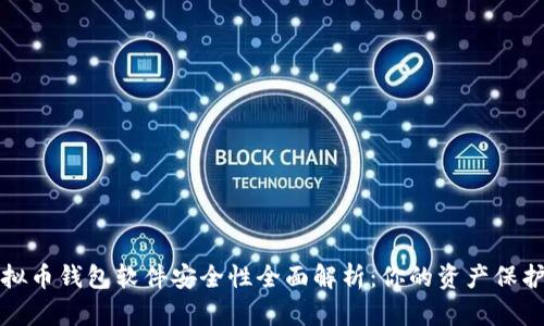 虚拟币钱包软件安全性全面解析：你的资产保护伞