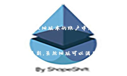 下载老版TP钱包软件的过程可能涉及多个步骤和注意事项，下面我将为您详细解析如何安全地下载和安装老版TP钱包。

步骤一：确定需求

首先，您需要明确下载老版TP钱包的原因。是因为新版本出现了不兼容的问题，还是您更喜欢旧版的一些特性？了解自己的需求可以帮助您更有效地找到合适的版本。

步骤二：寻找可靠的下载渠道

一般情况下，应用程序的旧版本很难在官方渠道直接找到。但是，您可以通过以下几种方式寻找可靠的下载渠道：
ul
    li第三方应用市场：一些知名的第三方应用市场可能会保存旧版本的应用程序，例如APKMirror、APKPure等。/li
    li用户论坛：一些币圈用户论坛、社群等，用户可能会分享旧版TP钱包的下载链接。/li
    li社交媒体：在一些相关的社交媒体群组中，您也可以询问其他用户是否有旧版的下载链接。/li
/ul

步骤三：下载软件

在找到合适的下载渠道后，您可以按照以下步骤进行下载：
ol
    li点击下载链接，确保是您所需要的老版本。/li
    li在您的设备上，前往设置，确保允许安装来自未知来源的应用程序。/li
    li等待下载完成后，找到下载的APK文件，点击进行安装。/li
/ol

步骤四：安装软件

在下载完成后，您需要安装软件。安装过程相对简单，只需按照系统提示完成安装即可。但也要注意，确保网络连接稳定，以免出现安装不完全的情况。

步骤五：数据迁移

如果您之前已经使用过TP钱包，并且希望继续使用原有数据，请确保在下载老版之前备份钱包数据。可以通过导出私钥或助记词的方式进行备份。安装完成后，您可以通过导入私钥或助记词来恢复钱包数据。

注意事项：

1. 安全性：在下载任何应用程序时，请务必确保来源的安全性、可靠性，避免下载到恶意软件。
2. 支持性：老版软件可能不会得到支持，因此在使用过程中要特别留意安全问题和软件的正常运作。
3. 兼容性：确保您的设备可以兼容所下载的老版软件，以免出现运行不流畅的情况。

结论：

虽然下载老版TP钱包软件的过程可能会稍微复杂，但只要您遵循上述步骤，并确保下载和安装过程的安全，就可以顺利获取所需的版本。 

### 可能相关的问题

1. 下载旧版TP钱包是否安全？

下载旧版TP钱包的安全性是一个值得关注的问题。在决定是否下载旧版之后，您需要确认来源的可靠性。推荐从用户认可的第三方应用市场上下载，或者在信誉较高的论坛和社交媒体上获取信息。在下载之前，检查相关评论和评分也是个不错的选择。此外，不要忘记在安装后进行全面的病毒扫描，就能更好地保护个人信息。

2. 为什么我应该使用旧版TP钱包？

尽管新版本通常会带来诸多更新和重要特性，但有些用户可能会发现旧版钱包在某些方面更符合他们的使用习惯。例如，某些功能可能在新版本中被修改或移除，导致使用体验下降。对此，有的用户可能会更喜欢旧版钱包的界面、操作或某些特性。了解自己对钱包使用的需求，选择合适的版本才能更好地管理资产。

3. 如何备份和恢复TP钱包数据？

备份和恢复TP钱包数据是使用TP钱包过程中必须掌握的技能。备份过程中，您需要导出助记词或私钥，并将它们妥善保管。对于恢复钱包，只需在新版本或旧版本的账户中，通过输入助记词还是私钥进行导入，即可恢复先前的所有资产。在进行备份和恢复的过程中，需注意保护私钥和助记词的安全，以防个人资产的损失。

4. 旧版TP钱包的功能是否会受到限制？

使用旧版TP钱包的功能可能会受到一些限制，这是由于旧版软件不再保持更新和维护。因此，您可能无法使用新版本钱包所提供的一些新特性和安全更新。虽然旧版可以满足某些用户的需求，但长时间使用旧版本可能会面临安全风险和兼容性问题。因此，建议定期重新审视自己的钱包使用需求，适时进行更新。 

以上是下载老版TP钱包的指南及可能相关问题的解答，如有更多疑问，请随时提问。