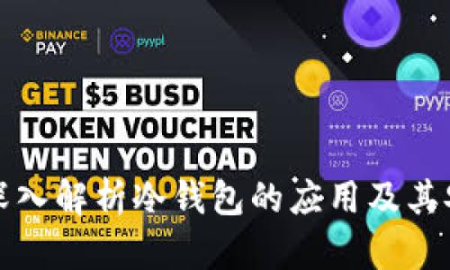 精彩深入解析冷钱包的应用及其安全性