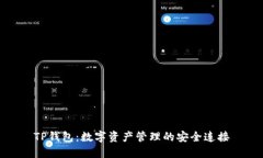 TP钱包：数字资产管理的安全连接