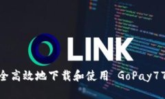 如何安全高效地下载和使用 GoPay777 钱包