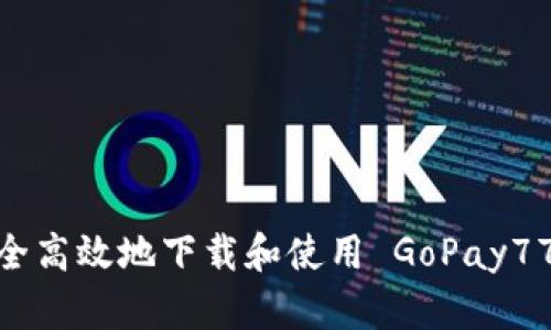 如何安全高效地下载和使用 GoPay777 钱包