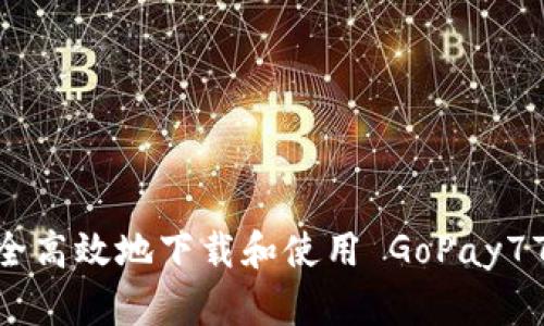 如何安全高效地下载和使用 GoPay777 钱包
