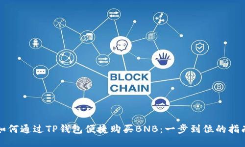 如何通过TP钱包便捷购买BNB：一步到位的指南