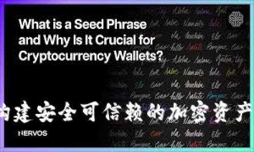 TP钱包：构建安全可信赖的加密资产管理平台