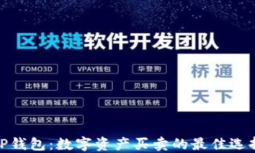 
TP钱包：数字资产买卖的最佳选择
