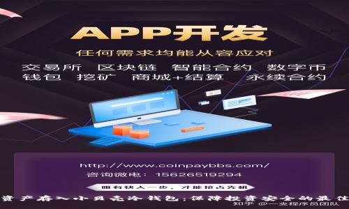 数字资产存入小贝壳冷钱包：保障投资安全的最佳选择