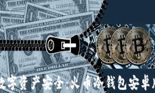 
掌握数字资产安全：火币冷钱包安卓版详解