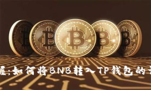 轻松掌握：如何将BNB转入TP钱包的详细指南