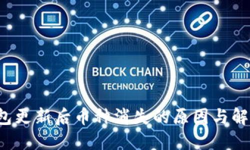  TP钱包更新后币种消失的原因与解决方法