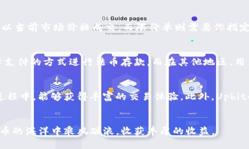 如何轻松注册Upbit：一步步教你开启数字货币交易之旅

Upbit, 注册, 数字货币交易/guanjianci

引言
在当今数字货币日益盛行的时代，Upbit作为韩国最大的加密货币交易平台之一，凭借其安全性、便利性和多种数字货币、交易对的选择，吸引着越来越多的用户。然而，对于新手用户来说，注册一个交易帐户可能显得有些复杂。本文将为你提供一个详细的Upbit注册教程，助你轻松迈出数字货币交易的第一步。

步骤1：访问Upbit官网
首先，你需要访问Upbit的官方网站（https://upbit.com）。请确保通过官方渠道访问网站，以避免钓鱼网站或其他安全隐患。在网站主页上，你将看到“注册”或“创建帐户”的选项。

步骤2：填写注册信息
点击“注册”后，你将进入注册页面。在这里，你需要填写你的邮箱地址和设置密码。建议选择一个强密码，同时，通过邮箱验证你的操作。这是为了确保你的帐户安全，避免他人未经授权访问你的信息。

步骤3：邮箱验证
完成信息填写后，Upbit会发送一封验证邮件到你提供的邮箱。请查收并点击邮件中的验证链接。邮箱验证完成后，你的注册过程就进入了下一步。

步骤4：手机验证
接下来，你需要进行手机验证。Upbit会要求你输入你的手机号码，并发送短信验证码到你的手机。输入此验证码以完成手机认证。手机验证也是一个重要的安全步骤，有利于保障你的帐户不被恶意盗用。

步骤5：设置安全功能
账户注册成功后，建议你尽快设置更多的安全功能，比如双重认证（2FA）等。这是为了提高帐户的安全性，确保在进行交易时你的帐户信息不会被泄露。

步骤6：完成个人信息认证
在首次交易之前，Upbit会要求你完成个人信息认证。你需要提供一些额外的个人信息以及身份验证文件（如身份证或护照）。这一过程可以增加你的交易限额，并且有利于遵循相关法律法规。

步骤7：存款与交易
完成注册和认证后，你可以将资金存入你的Upbit帐户并开始交易。Upbit支持多种存款方式，包括电子钱包转账和银行转账。在确保资金有效存入后，你可以开始选择并交易各类数字货币。

总结
注册Upbit相对简单，只需遵循上述步骤，即可顺利创建账户并开始你的数字货币交易之旅。确保为你的帐户设置足够的安全措施，以保护你的投资和个人信息。希望你在Upbit上获得良好的交易体验！

常见问题解答

问题1：Upbit的安全性如何？
安全性是数字货币交易平台的重中之重，Upbit在这方面采取了多项措施以确保用户的资金和信息安全。Upbit采用了行业领先的冷存储技术，将大部分资产存储在离线环境中，从而减少受到黑客攻击的风险。此外，Upbit还使用SSL加密技术，确保用户在平台上的所有数据传输都是安全的。另外，用户还可以开启二次验证功能，提高帐户安全性。如果有任何异常登录，用户会及时收到警报消息，进一步增强了安全性。

问题2：如何在Upbit上进行交易？
在成功注册并认证后，用户可以在Upbit上进行交易。首先，你需要在钱包中存入加密货币或法币。存款完成后，你可以进入交易市场，浏览各种可交易的数字货币及其交易对。用户可以选择市价单或限价单进行交易，市价单会以当前市场价格成交，而限价单则需要你指定价格。此外，Upbit提供丰富的市场数据和分析工具，用户可以根据实时行情作出明智的交易决策。完成交易后，用户可以在帐户中查看历史交易记录和当前持有的资产信息。

问题3：Upbit是否支持法币交易？
是的，Upbit支持法币交易，用户可以通过指定的支付方式将法币存入平台进行交易。不同国家和地区的用户所支持的法币与支付方式可能有所不同，建议在注册时查看相关信息。在韩国，用户通常可以通过银行转账和信用卡支付的方式进行法币存款。而在其他地区，用户可能需要借助第三方支付平台进行法币交易。因此，在进行法币交易之前，用户应该仔细阅读Upbit网站上的说明和相关政策以了解具体细节。此外，用户也可以将已购得的加密货币转换为法币并提取到自己的银行账户中。

问题4：Upbit适合新手用户吗？
Upbit作为一种较为友好的加密货币交易平台，非常适合新手用户。其界面简洁，操作流程清晰，提供了详尽的用户指南和帮助文档，帮助用户尽快上手。此外，Upbit还提供了多种数字货币的交易选择，让新手在学习和实践的过程中，能够获得丰富的交易体验。此外，Upbit的客户服务团队比较响应迅速，可以及时解答用户在交易过程中遇到的各种问题。对于初学者来说，选择一个易于使用，而又具有丰富学习资源的平台，无疑能更好地帮助他们融入数字货币的世界。

结语
注册Upbit并开始自己的数字货币交易之旅并不复杂，只要耐心按照步骤操作，配合良好的安全习惯，就能在这个多变的市场中赢得一席之地。在此希望本文的分享能帮到每位想要进入加密货币世界的朋友们，愿你在数字货币的海洋中乘风破浪，收获丰厚的收益。