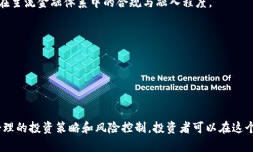 /数字货币行情走势全解析：从市场趋势到投资策略/  
数字货币, 行情走势, 投资策略/guanjianci  

在当今快速变化的金融市场中，数字货币作为一种新兴的资产类别，正吸引着广泛的关注与研究。数字货币的行情走势不仅影响着投资者的决策，还直接关系到整个经济体系的变动。本文将全面解析数字货币的行情走势，帮助投资者理解当前市场的动态，并探讨有效的投资策略。

一、数字货币市场的基本概述
数字货币，或称加密货币，利用密码学技术确保交易安全，控制新单位的生成，并验证资产转移的过程。自比特币在2009年问世以来，市场上涌现出数千种不同的数字货币，如以太坊、瑞波币、莱特币等。
随着区块链技术的应用不断深入，数字货币市场的规模不断扩张。在2022年，全球数字货币的市值一度超过了2万亿美元，引起了机构投资者、普通投资者及政府监管机构的广泛关注。

二、数字货币行情走势的因素分析
数字货币行情走势受多种因素的影响，包括市场供求关系、政策环境、投资者情绪及技术分析指标等。
strong1. 市场供求关系：/strong数字货币的价格通常受到供求关系的影响。例如，当某种数字货币的需求增加（如有新的投资者进入市场或某个企业采用该货币进行交易），价格通常会攀升；反之，当需求减弱，价格也会下跌。
strong2. 政策环境：/strong各国政府对于数字货币的监管政策会直接影响市场的运行。在一些国家，政策的宽松可能会刺激市场发展，而在一些国家，政策的严格，则可能导致市场回落。例如，2021年中国加强了对数字货币的监管政策，导致市场出现波动。
strong3. 投资者情绪：/strong数字货币市场的投资者往往受情绪驱动，市场整体信心的波动会导致价格的大幅波动。
strong4. 技术分析指标：/strong投资者通常利用各种技术分析工具与指标（如移动平均线、相对强弱指标等）来预测市场的走势，这些技术分析可能会在短期内对价格产生影响。

三、当前数字货币行情走势的特点
当前，数字货币市场经历了一系列的波动。近期比特币的涨跌吸引了众多媒体的关注，其价格在短期内可能出现较大波动。
从宏观经济的角度来看，全球经济增长的放缓、通货膨胀的加剧等因素都在影响投资者对数字货币的信心。在此背景下，许多投资者开始重新评估自己持有的资产，有的选择兑现利润，有的则选择加仓。

四、数字货币投资策略的制定
针对当前的行情，投资者可以制定多种策略来应对不确定性。
strong1. 长期持有：/strong对于那些看好数字货币长期发展的投资者来说，成本平均法是一个相对稳妥的策略。他们可以分批买入，从而降低投资成本。
strong2. 短期交易：/strong对于技术分析经验丰富的投资者，可以选择在短期内进行频繁交易，抓住波动带来的利润。
strong3. 分散投资：/strong投资者应避免将资金集中于单一货币，而是根据不同的市场动态，进行多样化投资，以降低风险。

可能相关的问题探讨

一、数字货币的未来发展趋势是怎样的？
数字货币的未来发展趋势充满变数。首先，在技术层面，区块链技术将持续演进，可能会出现更加高效和安全的共识机制及智能合约形式，这将会推动数字货币的应用场景拓宽。
其次，监管政策方面，各国政府对数字货币的态度和监管措施将是影响未来市场走势的重要因素。较宽松的监管环境可能会促进数字货币的健康发展，而过于严格的监管则可能使市场受到限制。
最后，投资者的接受度也在不断提高。越来越多的企业开始接受数字货币作为支付方式，这将增强市场信心并推动需求增长。

二、数字货币投资的风险有哪些？
尽管数字货币投资潜力巨大，但风险也不容忽视。
strong1. 市场波动性：/strong数字货币的价格波动极其剧烈，投资者可能在很短的时间内面临巨额损失。
strong2. 监管风险：/strong全球各国对数字货币的监管政策还在不断变化，政策的不确定性可能导致市场的剧烈波动。
strong3. 技术风险：/strong数字货币的底层技术及安全性在持续向前发展，但依然存在黑客攻击、合约漏洞等风险。

三、怎样选择潜力大的数字货币进行投资？
选取潜力较大的数字货币需要从多个层面进行评估。
strong1. 项目团队：/strong项目团队的背景、技术实力、市场经验等都直接影响数字货币的可信度和未来潜力。
strong2. 社区支持：/strong一个活跃的社区往往是技术进步和应用落地的重要保证，投资者需要关注数字货币背后的社区活跃度。
strong3. 应用场景：/strong数字货币的实际应用场景、技术创新等都应纳入考量。同时，面向未来，投资者需关注其在主流金融体系中的合规与融入程度。

四、如何做好数字货币投资风险控制？
投资数字货币时，风险控制至关重要。
strong1. 设定止损：/strong在进行数字货币交易前，投资者应设定合理的止损点，避免因贪婪导致更大的损失。
strong2. 分散投资组合：/strong不要将所有资金投入一种数字货币，适当分散投资可以有效降低整体风险。
strong3. 定期评估：/strong投资者应定期对手中的数字货币进行评估，以判断是否需根据市场变化进行调整。

综上所述，数字货币市场的行情走势是一个复杂而多变的系统，投资者需要不断学习和适应市场的变化。同时，通过合理的投资策略和风险控制，投资者可以在这个充满挑战的市场中稳健前行。