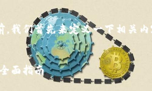 在讨论TP钱包禁用访问的问题之前，我们首先来定义一下相关内容，并建立一个吸引人的及关键词。

:
如何解决TP钱包禁止访问的问题：全面指南