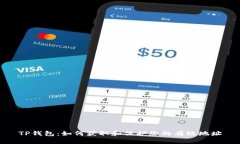 TP钱包：如何获取和保护您的有效地址