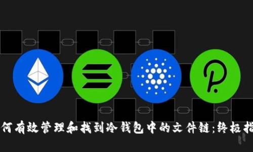 如何有效管理和找到冷钱包中的文件链：终极指南