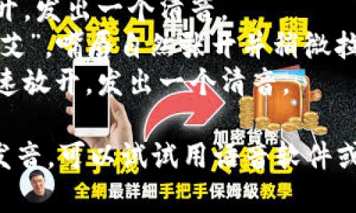 单词“bite”的发音为/bʌɪt/。可以分解为以下几个部分：

- **/b/**：发音时嘴唇闭合，然后迅速打开，发出一个清音。
- **/aɪ/**：这个部分类似于汉语中的“艾”，嘴唇自然张开并稍微拉长音。
- **/t/**：舌尖轻触上颚或牙齿，然后迅速放开，发出一个清音。

如果你在寻找拼音或者其他帮助来学习发音，可以试试用语音软件或者在线字典来听取这个单词的正确发音。