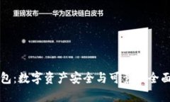 TP钱包：数字资产安全与可靠性全面解析