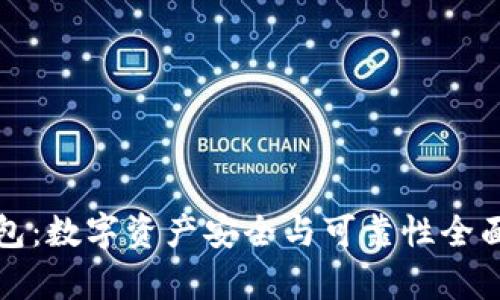 TP钱包：数字资产安全与可靠性全面解析