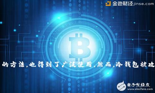 在区块链和加密货币的世界里，安全性始终是一个严肃的话题。随着越来越多的人参与数字资产的投资，冷钱包作为一种安全存储加密货币的方法，也得到了广泛使用。然而，冷钱包被攻击的风险仍然存在，这引发了一个重要的问题：冷钱包被攻击还会自动解锁吗？下面我们将详细探讨这个话题，并提出与之相关的一些问题。

冷钱包安全：被攻击后是否会自动解锁？