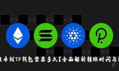 从抹茶提币到TP钱包需要多久？全面解析转账时间