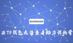 如何解决TP钱包无法查看助力词的常见问题