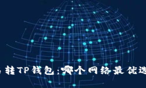 欧易转TP钱包：哪个网络最优选择？
