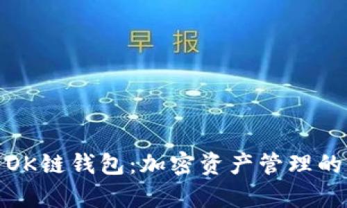 深入解析OK链钱包：加密资产管理的未来之选