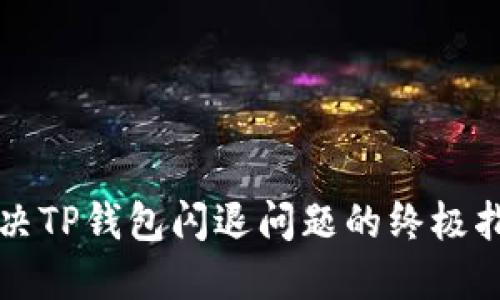 解决TP钱包闪退问题的终极指南