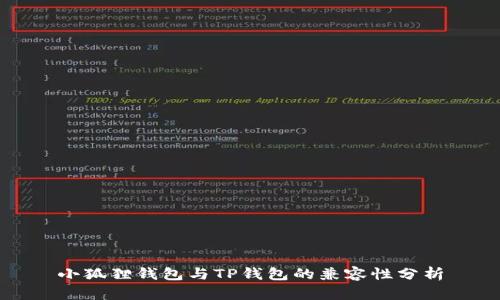 小狐狸钱包与TP钱包的兼容性分析