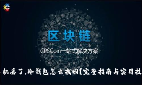 手机丢了，冷钱包怎么找回？完整指南与实用技巧