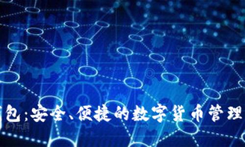 TP钱包：安全、便捷的数字货币管理工具