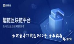 如何查看TP钱包的ID号：全面指南