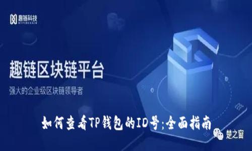 如何查看TP钱包的ID号：全面指南