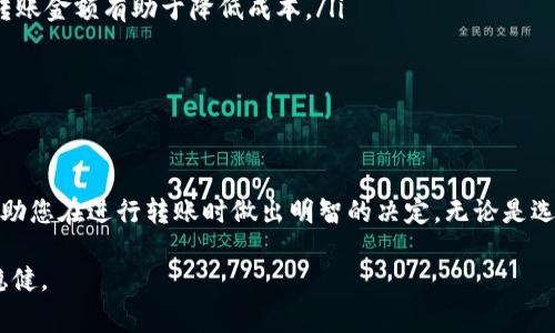 –  –冷钱包转U的手续费，您需要知道的一切– / –
– guanjianci –冷钱包, 手续费, 转U– /guanjianci –

引言
随着数字货币的兴起，越来越多的人开始关注如何安全地存储和转移他们的资产。冷钱包作为一种安全存储加密货币的方法，在这方面得到了广泛应用。然而，进行冷钱包转U时的手续费是每个投资者都需要关注的一个问题。本文将深入探讨冷钱包转U的手续费及其相关知识。

什么是冷钱包？
冷钱包，顾名思义，是将数字货币存储在离线环境中的一种钱包，通常是硬件设备或纸质钱包。与热钱包（在线钱包）相比，冷钱包能够提供更加安全的存储方式，防止黑客和恶意攻击。投资者通常将大部分资产存放在冷钱包中，而使用热钱包进行日常交易。

冷钱包转U是什么？
冷钱包转U是指将保存在冷钱包中的数字货币（例如比特币、以太坊等）转换为USDT（Tether）这一稳定币的过程。USDT是一种与美元挂钩的稳定币，广泛用于数字货币交易市场。将其他数字货币转为USDT，有助于投资者在市场波动时保持资产的稳定性。

冷钱包转U的手续费
在进行冷钱包转U时，手续费是不可避免的。手续费的高低通常取决于几个因素，包括但不限于：
ul
    li网络拥堵：网络中进行的交易越多，手续费通常会越高。/li
    li钱包服务提供商的收费标准：不同的钱包服务商会有不同的手续费标准。/li
    li交易金额：有时，手续费会随着交易金额的变化而变化。/li
/ul
一般来说，转账的手续费通常会在几个美元到几十美元之间。在进行交易之前，务必查看当前的网络费用，并根据自己的需求进行判断。

如何计算冷钱包转U的手续费？
计算冷钱包转U的手续费可以分为两个步骤：
ol
    listrong查找当前网络费用：/strong可以通过多个在线平台，例如Blockchain.info或Etherscan.io，查看当前的平均订单费用。这些平台会根据网络的实时情况给出建议的交易费用。/li
    listrong选择交易费用等级：/strong大多数钱包提供不同的费用选项，如快速、标准和慢速。快速交易费用比较高，但确认速度快；慢速交易费用较低，但可能需要较长的确认时间。/li
/ol
选择合适的费用等级，依据个人的需求和对确认速度的期望。最重要的是，在转账之前，再次确认实际将要支付的手续费。

冷钱包转U的优势
使用冷钱包进行转U有很多优势，包括：
ul
    li安全性高：冷钱包存储在离线状态，极大降低了被黑客攻击的风险。/li
    li隐私保护：相较于热钱包，冷钱包能够提供更好的隐私保护。/li
    li长时间存储：冷钱包非常适合长期持有资产，避免资产因频繁操作而遭受损失。/li
/ul
以上优势使得冷钱包成为许多加密资产投资者的首选。

相关问题分析

问题1：冷钱包与热钱包的优缺点是什么？
冷钱包和热钱包各有其优缺点：

strong冷钱包优点：/strong
ul
    li安全性高：冷钱包通常存储离线，大大降低了黑客攻击的风险。/li
    li稳定性强：直接存储在硬件上，不受网络波动的影响。/li
    li适合长期投资：冷钱包适合长期持有，不愿频繁转账的投资者。/li
/ul

strong冷钱包缺点：/strong
ul
    li使用不便：每次进行交易时都需要将资产移到热钱包，比较麻烦。/li
    li恢复困难：若丢失冷钱包或硬盘，恢复过程可能非常复杂。/li
/ul

strong热钱包优点：/strong
ul
    li便捷性高：热钱包能方便快捷地进行交易，适合频繁交易的投资者。/li
    li易于恢复：通常可以通过备份进行恢复，保护相对简单。/li
/ul

strong热钱包缺点：/strong
ul
    li安全性较低：热钱包连接到互联网，易受黑客攻击。/li
    li操作风险：频繁的操作可能造成资产损失的风险。/li
/ul

总的来说，冷钱包和热钱包没有绝对的优劣，主要取决于投资者的使用习惯和交易需求。

问题2：如何选择合适的冷钱包？
选择合适的冷钱包时，可以考虑以下几个因素：

ul
    listrong安全性：/strong选择知名度高且评价良好的品牌，通常提供更高级别的安全保护。/li
    listrong兼容性：/strong确保冷钱包支持您想要存储的数字货币；不同钱包支持的币种可能有所差异。/li
    listrong用户体验：/strong界面友好、操作简单的冷钱包可以带来更好的使用体验。/li
    listrong价格：/strong合适的价格往往易于获得，市面上有不同价位的冷钱包，选择适合自己预算的产品。/li
/ul

根据以上几个因素进行筛选，确保最终选出的冷钱包符合自己的使用需求和安全标准。

问题3：转U的流程是怎样的？
将冷钱包中的数字货币转为USDT的一般步骤如下：

ol
    listrong准备工作：/strong确保您的冷钱包已经设置好，并且连接了安全的网络。/li
    listrong选择交易平台：/strong选择一个可信赖的交易平台，查看其支持的数字货币和USDT交易对。/li
    listrong进行交易：/strong将您的冷钱包链接到交易平台，从冷钱包提取数字货币并选择转为USDT。/li
    listrong确认交易：/strong输入转账金额并确认手续费，检查所有信息无误后进行提交。/li
    listrong完成转账：/strong在交易成功后，您会收到USDT，可以将其提取到热钱包或其他账户。/li
/ol

以上步骤涵盖了常规的转U流程。建议在进行转账时，保持高度警惕，并进行多次确认，以确保交易的安全性。

问题4：如何降低冷钱包转U的手续费？
想要降低冷钱包转U的手续费，可以考虑以下几种方法：

ul
    listrong选择低拥堵时段：/strong在网络相对不拥堵的时段进行转账，通常能获得较低的手续费。/li
    listrong选择合适的手续费等级：/strong大多数钱包和交易平台提供多种手续费等级，合理选择即可根据实际情况降低费用。/li
    listrong合理规划转账金额：/strong有时大额交易相对于小额交易可能会有更高的支付比例，合理规划每笔转账金额有助于降低成本。/li
/ul

通过以上几种方法，您可以最大限度地降低冷钱包转U的手续费，从而保护自己的资产。

总结
在数字货币投资的世界中，了解冷钱包转U的手续费及其相关知识至关重要。希望本文能够为您提供有用的信息，帮助您在进行转账时做出明智的决定。无论是选择冷钱包还是热钱包，了解每种工具的优缺点，并根据自己的需求选择合适的方式，才能更好地保护您的数字资产。

在未来，数字货币的世界会继续变化与发展，我们不断学习和适应这些变化，可以让我们在投资的道路上走得更加稳健。