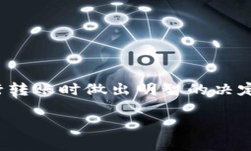 –  –冷钱包转U的手续费，您需要知道的一切– / –
– guanjianci –冷钱包, 手续费, 转U– /guanjianci –

引言
随着数字货币的兴起，越来越多的人开始关注如何安全地存储和转移他们的资产。冷钱包作为一种安全存储加密货币的方法，在这方面得到了广泛应用。然而，进行冷钱包转U时的手续费是每个投资者都需要关注的一个问题。本文将深入探讨冷钱包转U的手续费及其相关知识。

什么是冷钱包？
冷钱包，顾名思义，是将数字货币存储在离线环境中的一种钱包，通常是硬件设备或纸质钱包。与热钱包（在线钱包）相比，冷钱包能够提供更加安全的存储方式，防止黑客和恶意攻击。投资者通常将大部分资产存放在冷钱包中，而使用热钱包进行日常交易。

冷钱包转U是什么？
冷钱包转U是指将保存在冷钱包中的数字货币（例如比特币、以太坊等）转换为USDT（Tether）这一稳定币的过程。USDT是一种与美元挂钩的稳定币，广泛用于数字货币交易市场。将其他数字货币转为USDT，有助于投资者在市场波动时保持资产的稳定性。

冷钱包转U的手续费
在进行冷钱包转U时，手续费是不可避免的。手续费的高低通常取决于几个因素，包括但不限于：
ul
    li网络拥堵：网络中进行的交易越多，手续费通常会越高。/li
    li钱包服务提供商的收费标准：不同的钱包服务商会有不同的手续费标准。/li
    li交易金额：有时，手续费会随着交易金额的变化而变化。/li
/ul
一般来说，转账的手续费通常会在几个美元到几十美元之间。在进行交易之前，务必查看当前的网络费用，并根据自己的需求进行判断。

如何计算冷钱包转U的手续费？
计算冷钱包转U的手续费可以分为两个步骤：
ol
    listrong查找当前网络费用：/strong可以通过多个在线平台，例如Blockchain.info或Etherscan.io，查看当前的平均订单费用。这些平台会根据网络的实时情况给出建议的交易费用。/li
    listrong选择交易费用等级：/strong大多数钱包提供不同的费用选项，如快速、标准和慢速。快速交易费用比较高，但确认速度快；慢速交易费用较低，但可能需要较长的确认时间。/li
/ol
选择合适的费用等级，依据个人的需求和对确认速度的期望。最重要的是，在转账之前，再次确认实际将要支付的手续费。

冷钱包转U的优势
使用冷钱包进行转U有很多优势，包括：
ul
    li安全性高：冷钱包存储在离线状态，极大降低了被黑客攻击的风险。/li
    li隐私保护：相较于热钱包，冷钱包能够提供更好的隐私保护。/li
    li长时间存储：冷钱包非常适合长期持有资产，避免资产因频繁操作而遭受损失。/li
/ul
以上优势使得冷钱包成为许多加密资产投资者的首选。

相关问题分析

问题1：冷钱包与热钱包的优缺点是什么？
冷钱包和热钱包各有其优缺点：

strong冷钱包优点：/strong
ul
    li安全性高：冷钱包通常存储离线，大大降低了黑客攻击的风险。/li
    li稳定性强：直接存储在硬件上，不受网络波动的影响。/li
    li适合长期投资：冷钱包适合长期持有，不愿频繁转账的投资者。/li
/ul

strong冷钱包缺点：/strong
ul
    li使用不便：每次进行交易时都需要将资产移到热钱包，比较麻烦。/li
    li恢复困难：若丢失冷钱包或硬盘，恢复过程可能非常复杂。/li
/ul

strong热钱包优点：/strong
ul
    li便捷性高：热钱包能方便快捷地进行交易，适合频繁交易的投资者。/li
    li易于恢复：通常可以通过备份进行恢复，保护相对简单。/li
/ul

strong热钱包缺点：/strong
ul
    li安全性较低：热钱包连接到互联网，易受黑客攻击。/li
    li操作风险：频繁的操作可能造成资产损失的风险。/li
/ul

总的来说，冷钱包和热钱包没有绝对的优劣，主要取决于投资者的使用习惯和交易需求。

问题2：如何选择合适的冷钱包？
选择合适的冷钱包时，可以考虑以下几个因素：

ul
    listrong安全性：/strong选择知名度高且评价良好的品牌，通常提供更高级别的安全保护。/li
    listrong兼容性：/strong确保冷钱包支持您想要存储的数字货币；不同钱包支持的币种可能有所差异。/li
    listrong用户体验：/strong界面友好、操作简单的冷钱包可以带来更好的使用体验。/li
    listrong价格：/strong合适的价格往往易于获得，市面上有不同价位的冷钱包，选择适合自己预算的产品。/li
/ul

根据以上几个因素进行筛选，确保最终选出的冷钱包符合自己的使用需求和安全标准。

问题3：转U的流程是怎样的？
将冷钱包中的数字货币转为USDT的一般步骤如下：

ol
    listrong准备工作：/strong确保您的冷钱包已经设置好，并且连接了安全的网络。/li
    listrong选择交易平台：/strong选择一个可信赖的交易平台，查看其支持的数字货币和USDT交易对。/li
    listrong进行交易：/strong将您的冷钱包链接到交易平台，从冷钱包提取数字货币并选择转为USDT。/li
    listrong确认交易：/strong输入转账金额并确认手续费，检查所有信息无误后进行提交。/li
    listrong完成转账：/strong在交易成功后，您会收到USDT，可以将其提取到热钱包或其他账户。/li
/ol

以上步骤涵盖了常规的转U流程。建议在进行转账时，保持高度警惕，并进行多次确认，以确保交易的安全性。

问题4：如何降低冷钱包转U的手续费？
想要降低冷钱包转U的手续费，可以考虑以下几种方法：

ul
    listrong选择低拥堵时段：/strong在网络相对不拥堵的时段进行转账，通常能获得较低的手续费。/li
    listrong选择合适的手续费等级：/strong大多数钱包和交易平台提供多种手续费等级，合理选择即可根据实际情况降低费用。/li
    listrong合理规划转账金额：/strong有时大额交易相对于小额交易可能会有更高的支付比例，合理规划每笔转账金额有助于降低成本。/li
/ul

通过以上几种方法，您可以最大限度地降低冷钱包转U的手续费，从而保护自己的资产。

总结
在数字货币投资的世界中，了解冷钱包转U的手续费及其相关知识至关重要。希望本文能够为您提供有用的信息，帮助您在进行转账时做出明智的决定。无论是选择冷钱包还是热钱包，了解每种工具的优缺点，并根据自己的需求选择合适的方式，才能更好地保护您的数字资产。

在未来，数字货币的世界会继续变化与发展，我们不断学习和适应这些变化，可以让我们在投资的道路上走得更加稳健。