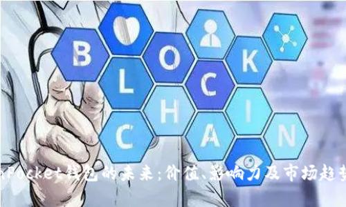 TokenPocket钱包的未来：价值、影响力及市场趋势分析