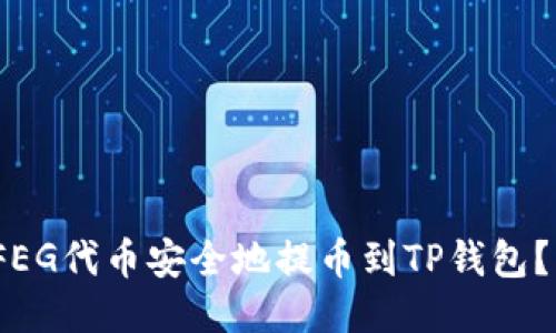 :如何将FEG代币安全地提币到TP钱包？终极指南