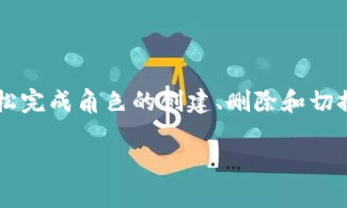 TokenPocket 是一个多链钱包，旨在为用户提供方便的数字资产管理和去中心化应用（DApp）体验。在 TokenPocket 中，用户可以创建多个角色（或身份），以便更好地管理他们在不同区块链上的资产和操作。

### 创建角色的数量和功能

在 TokenPocket 中，用户可以创建多个角色以适应不同的使用场景。这些角色可以看作是用户的不同身份，方便管理不同链上的资产。具体而言，用户可以根据需要创建角色，每个角色可以独立管理其资产、权限和相关的DApp使用。

### 角色的使用场景

- **个人角色**：用户创建一个主角色用于日常交易和资产管理。
- **投资角色**：为投资特定资产或参与特定项目而设立的角色，可以帮助用户聚焦于特定目标。
- **试玩角色**：用于测试新DApp或者参与活动时创建的临时角色。
  
### TokenPocket角色的管理

用户可以现场管理这些角色，进行切换和调整。TokenPocket 提供了友好的界面和引导，帮助用户轻松完成角色的创建、删除和切换。同时，保持不同角色间的隔离，有效地保护用户资产安全。

如果你有兴趣了解更多关于 TokenPocket 角色创建的细节或其特点，请随时问我！