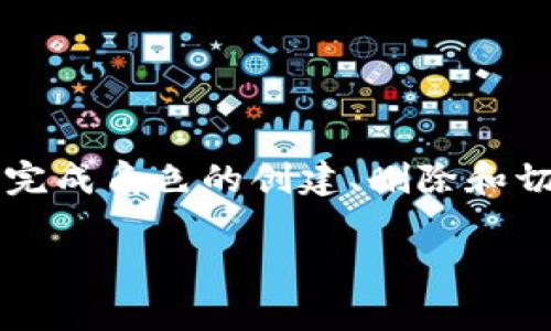 TokenPocket 是一个多链钱包，旨在为用户提供方便的数字资产管理和去中心化应用（DApp）体验。在 TokenPocket 中，用户可以创建多个角色（或身份），以便更好地管理他们在不同区块链上的资产和操作。

### 创建角色的数量和功能

在 TokenPocket 中，用户可以创建多个角色以适应不同的使用场景。这些角色可以看作是用户的不同身份，方便管理不同链上的资产。具体而言，用户可以根据需要创建角色，每个角色可以独立管理其资产、权限和相关的DApp使用。

### 角色的使用场景

- **个人角色**：用户创建一个主角色用于日常交易和资产管理。
- **投资角色**：为投资特定资产或参与特定项目而设立的角色，可以帮助用户聚焦于特定目标。
- **试玩角色**：用于测试新DApp或者参与活动时创建的临时角色。
  
### TokenPocket角色的管理

用户可以现场管理这些角色，进行切换和调整。TokenPocket 提供了友好的界面和引导，帮助用户轻松完成角色的创建、删除和切换。同时，保持不同角色间的隔离，有效地保护用户资产安全。

如果你有兴趣了解更多关于 TokenPocket 角色创建的细节或其特点，请随时问我！