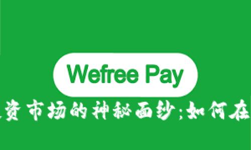 揭开加密货币投资市场的神秘面纱：如何在波动中寻找机会