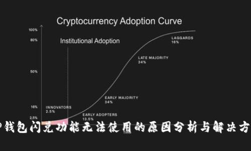 TP钱包闪兑功能无法使用的原因分析与解决方法