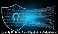 全面解析：如何在TP钱包中使用开发者模式