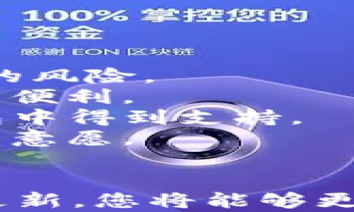 
如何成功导入之前创建的TP钱包：详细步骤与技巧

关键词：
TP钱包, 导入钱包, 加密货币

导入TP钱包的必要性
在加密货币管理中，TP钱包是一种被广泛使用的钱包。无论是新手还是资深投资者，理解如何导入一个已经创建的TP钱包都是一项重要的技能。 import功能确保用户能够在重装设备、换机、或钱包损坏的情况下迅速找回其数字资产。
导入钱包通常意味着用户需要使用一个私钥或者助记词，这些是他们在创建时得到的。如果没有这些信息，用户可能会面临失去资产的风险，因此了解如何妥善保管和导入这些信息是至关重要的。

一步步导入TP钱包的过程
导入TP钱包的过程相对简单，以下是详细的步骤：
1. **下载并安装TP钱包**：如果您还没有TP钱包，首要步骤是从官方渠道下载并安装应用程序。确保选择正确的平台（iOS或者Android）。
2. **选择导入钱包选项**：打开TP钱包后，在主界面上选择“导入钱包”选项。这通常是在创建新钱包和导入钱包之间的选择。
3. **输入助记词/私钥**：根据您创建钱包时的设置，输入12个或者24个助记词。如果使用私钥，则选择相应的选项进行输入。确保在输入时检查拼写和顺序，这是确保成功导入的关键。
4. **设置新密码**：为了保护您的钱包安全，决定一个强密码并进行设置。这是为了防止未经授权的访问。
5. **完成导入**：完成所有步骤后，点击确定或者完成按钮。您的TP钱包应当成功导入，您可以看到账户余额和之前保存的资产。

常见问题及解决方法
在导入TP钱包的过程中，用户可能会遇到一些常见的问题。以下是一些人们常问的问题：

问题1：助记词或私钥丢失该怎么办？
如果您丢失了助记词或私钥，那么找回您的资产将变得非常困难，因为这些信息是您手中数字资产唯一的访问权限。在这种情况下，您可以采取以下几步：
1. **回忆保存助记词或私钥的地方**：通常情况下，用户会把助记词写在纸上保存在安全的地方。回忆一下您最有可能放置这些信息的地方。
2. **检查云存储或备份工具**：有些用户习惯使用一系列工具进行备份，比如记事本、密码管理类软件等。检查您可能存放这些信息的任何地方，确保不遗漏。
3. **咨询专业人士**：在极端情况下，如果您认为自己能够恢复这些资料，可以寻求专业人士的帮助。虽然不会保证成功，但一些技术专家可能会提供建议或方法。
4. **学习教训**：无论这次的结果如何，确保未来在管理钱包时学会更加安全的方法，比如定期备份助记词并加密存放。

问题2：导入时提示助记词无效怎么办？
当您的导入操作显示助记词无效时，首先要保持冷静，检查输入信息是否正确。以下是一些解决方案：
1. **再次检查拼写和顺序**：助记词的正确拼写和顺序非常重要，任何小的错误都会导致导入失败。可以使用放大镜检查每个字。
2. **确认助记词的完整性**：确保您输入的助记词是完整的，没有遗漏任何一个单词。一般来说，助记词由12个或24个单词组成，确保每一个都准确无误。
3. **使用其他设备尝试导入**：有时候应用本身可能出现问题，可以尝试在其他设备上进行导入操作。
4. **重新安装应用程序**：如果所有步骤都确认无误，但问题依然存在，可以尝试卸载并重新安装TP钱包应用程序。确保所有缓存已被清除。

问题3：成功导入钱包后，如何查看和管理资产？
在成功导入TP钱包后，用户将希望能够方便地查看和管理他们的数字资产。以下是一些基础的管理技巧：
1. **查看账户余额**：登录后在主界面上查看您的数字资产余额。TP钱包一般会显示所有支持的代币和余额。
2. **发送和接收加密货币**：钱包还提供了发送和接收资金的功能。选择相应的功能，输入对方的钱包地址和金额即可完成交易。
3. **定期备份钱包**：在进行重要的交易或更改设置之前，确保完成钱包的备份。这将保护您的资产不受到意外损失。
4. **设置安全协议**：确保启用TP钱包的安全设置，例如双重认证、指纹识别等，以提高钱包的安全性。

问题4：为什么要定期更新TP钱包及其安全性？
保持TP钱包及其安全性的重要性在于确保用户的资产安全，以及更新钱包的功能和性能。以下是几条理由：
1. **修复安全漏洞**：随着科技的发展，黑客攻击的手段也在不断更新。定期更新应用程序能够及时修补安全漏洞，降低资产被盗的风险。
2. **新功能的获取**：更新后通常会增加新的功能和，例如更友好的用户界面或更高效的交易处理速度。用户应当享受这些新增的便利。
3. **保持兼容性**：更新可以确保钱包与最新的区块链技术和数字资产兼容。例如，某些新兴加密货币可能只在最新版本的TP钱包中得到支持。
4. **提升用户体验**：更新通常包括用户体验的，用户将感受到更加流畅的操作和易用的功能。这种体验将直接影响到用户的使用意愿。

结论
导入TP钱包的过程其实相对简单，但在其中可能会遇到一系列问题。通过掌握导入的步骤、解决常见问题、管理资产以及进行定期更新，您将能够更好地使用TP钱包来管理自己的数字资产。在这个快速发展的加密货币世界中，保持学习与适应是每一位投资者都不可避免的任务。
