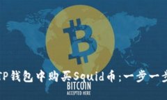 如何在TP钱包中购买Squid币：一步一步的指南