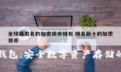 中币网冷钱包：安全数字资产存储的理想之选