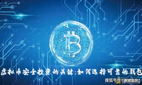 虚拟币安全投资的关键：如何选择可靠的钱包