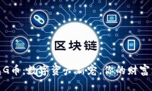 购宝钱包G币：数字资产新宠，你的财富增值之道